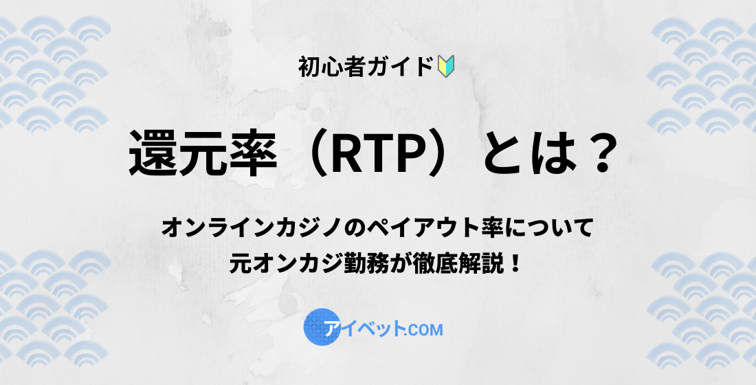 還元率（RTP）とは？