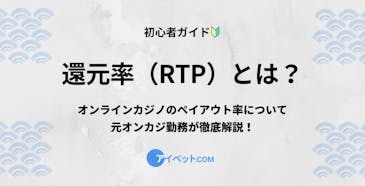 還元率(RTP)とは?