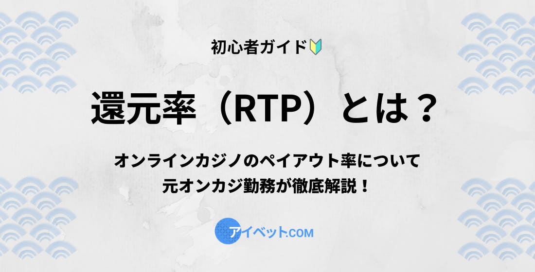 還元率（RTP）とは？