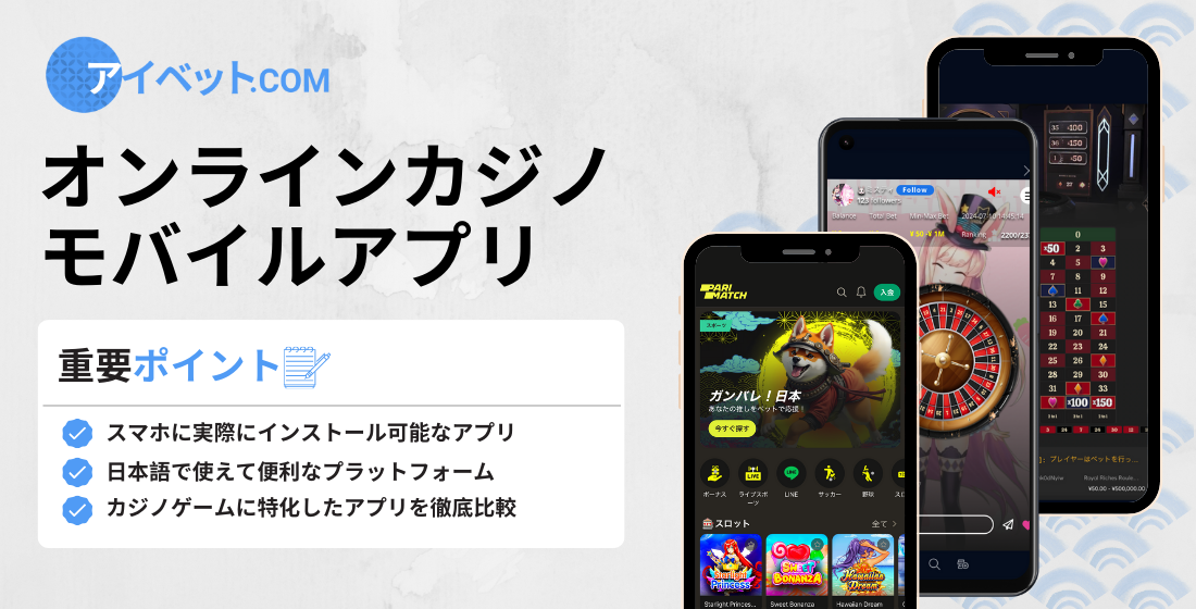 オンラインカジノのアプリ | スマホにインストール可能！(2026)
