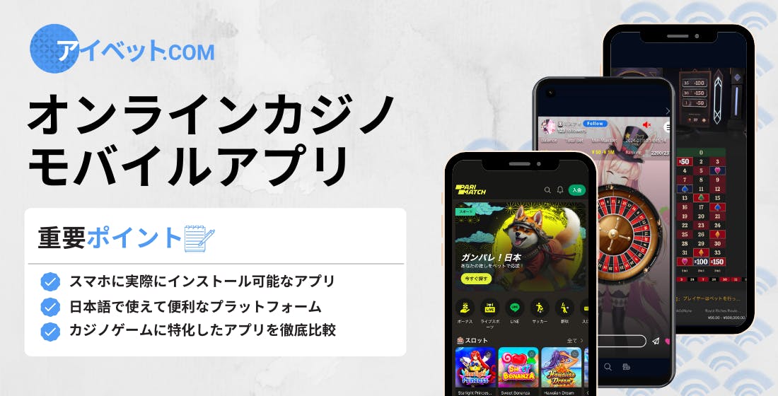オンラインカジノモバイルアプリ