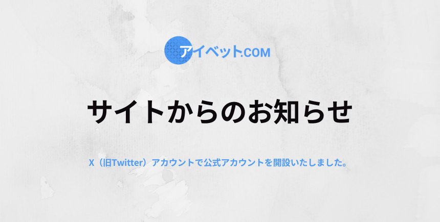 お知らせ：公式X（旧Twitter）アカウントを開設しました！