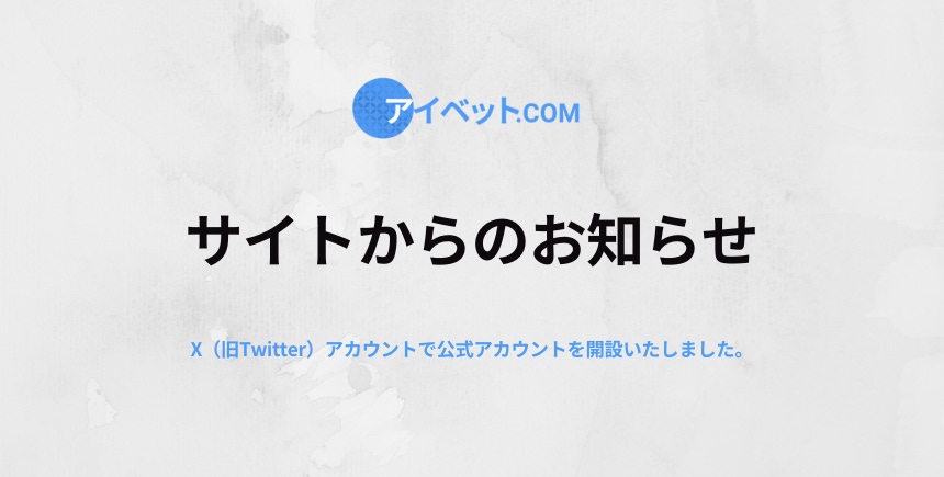 お知らせ:公式X(旧Twitter)アカウントを開設しました!