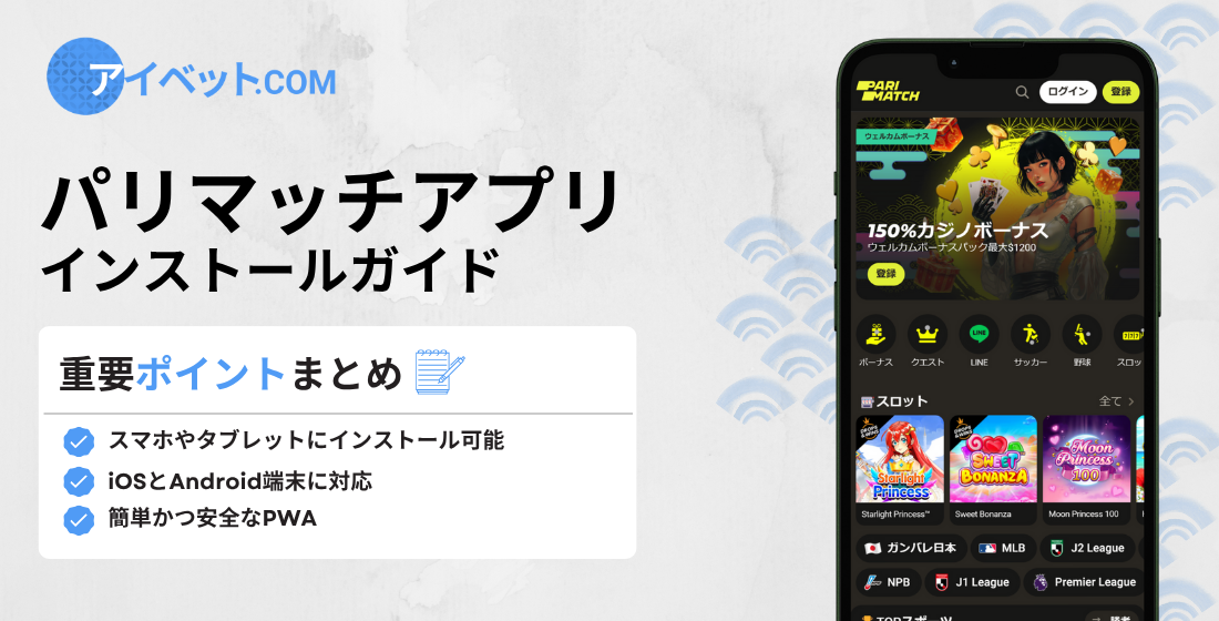 パリマッチアプリ インストールガイド