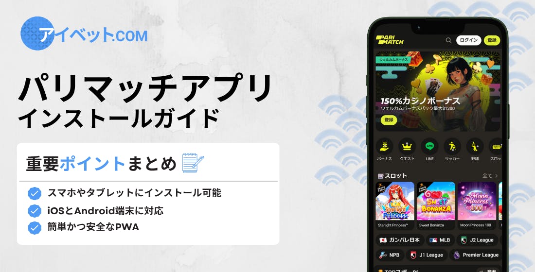 パリマッチアプリ インストールガイド