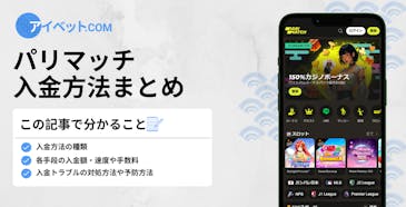 パリマッチの入金方法