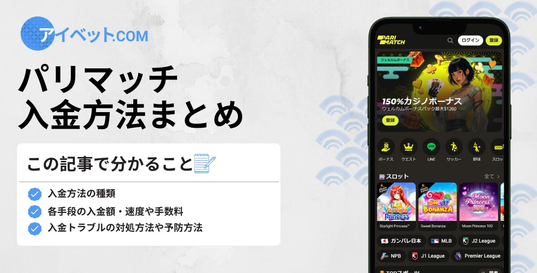 パリマッチの入金方法
