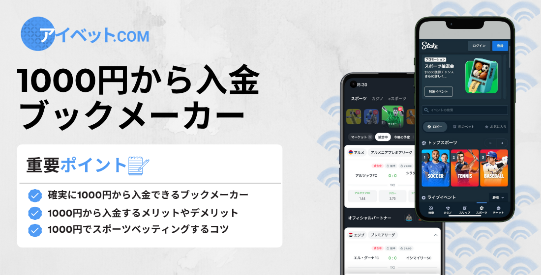 1000円から入金できるブックメーカーまとめ【2026】