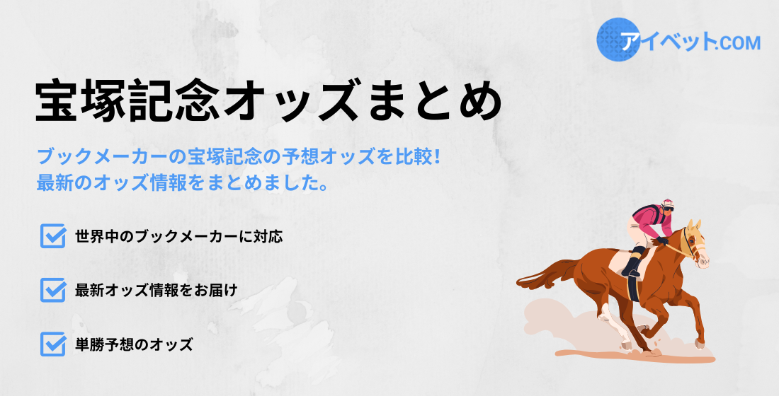 宝塚記念オッズまとめ