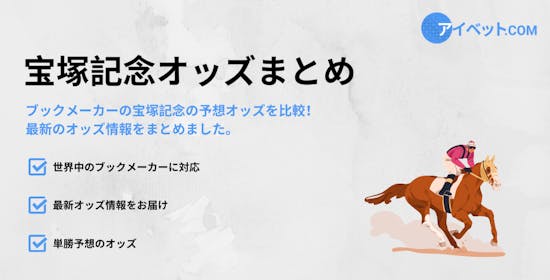 宝塚記念オッズまとめ