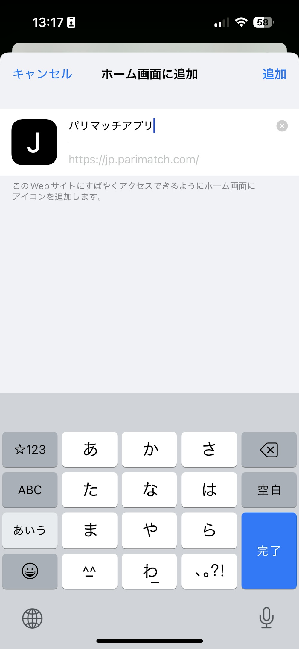 ステップ5：名前を確認し、そのままでよければ「追加」ボタンをタップ