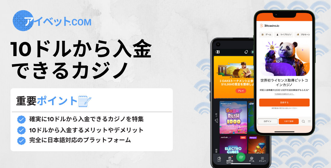 $10から入金できるカジノ