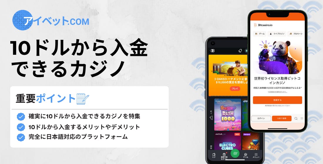 $10から入金できるカジノ