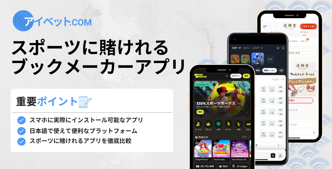 スポーツに賭けれるブックメーカーアプリ