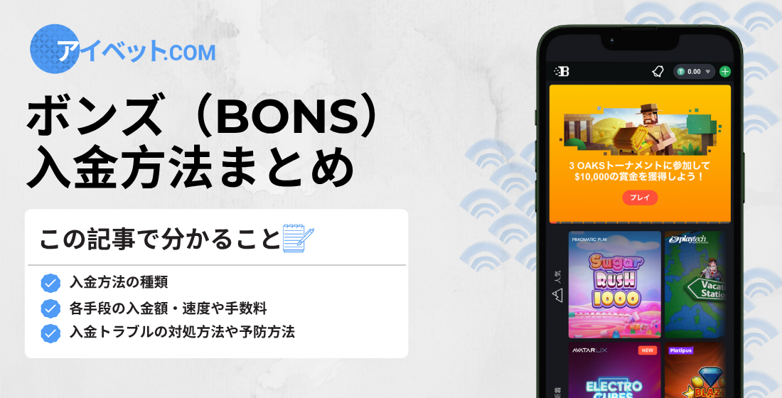 ボンズの入金方法