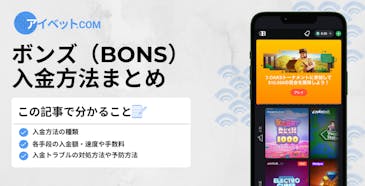 ボンズの入金方法