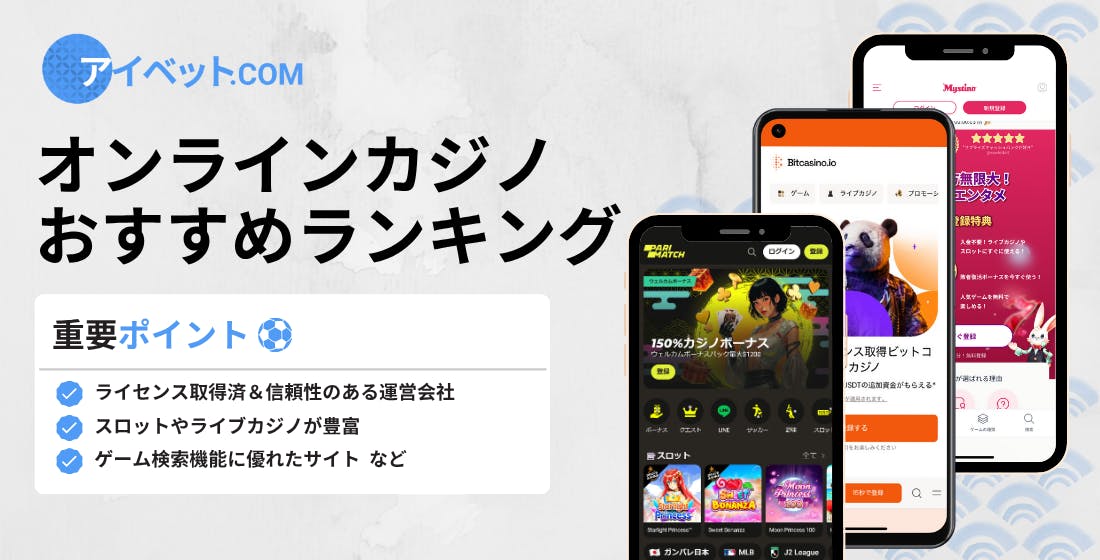 オンラインカジノおすすめランキング