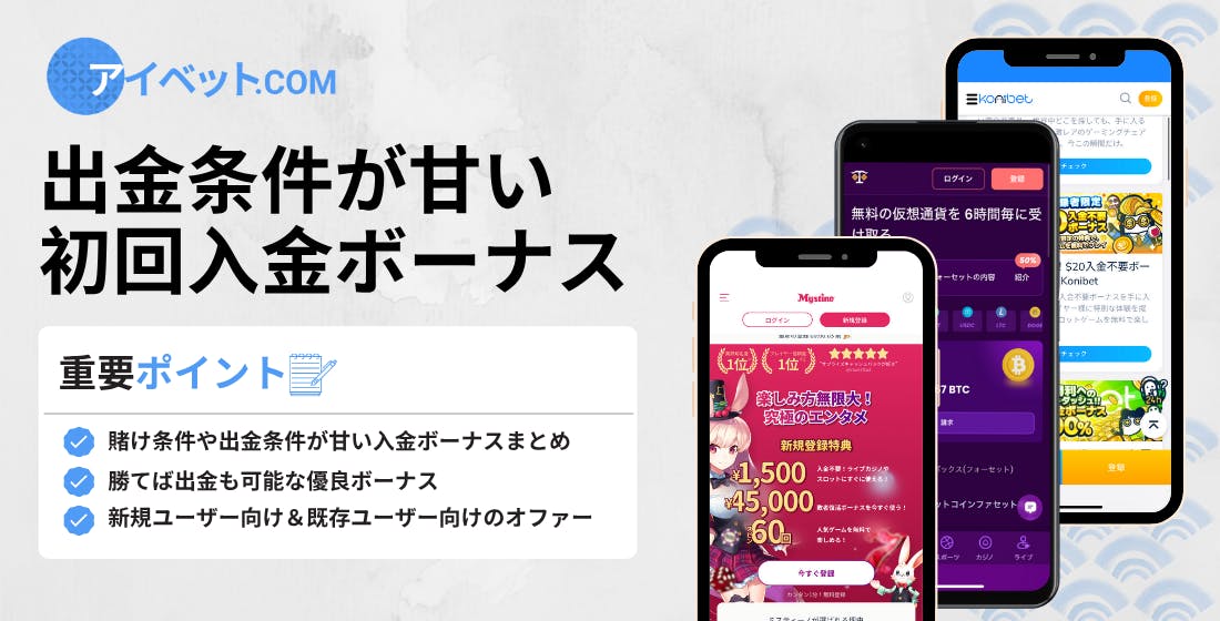 出金条件が甘い初回入金ボーナス