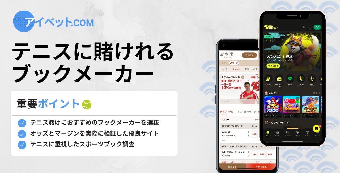 テニスに賭けれるブックメーカー