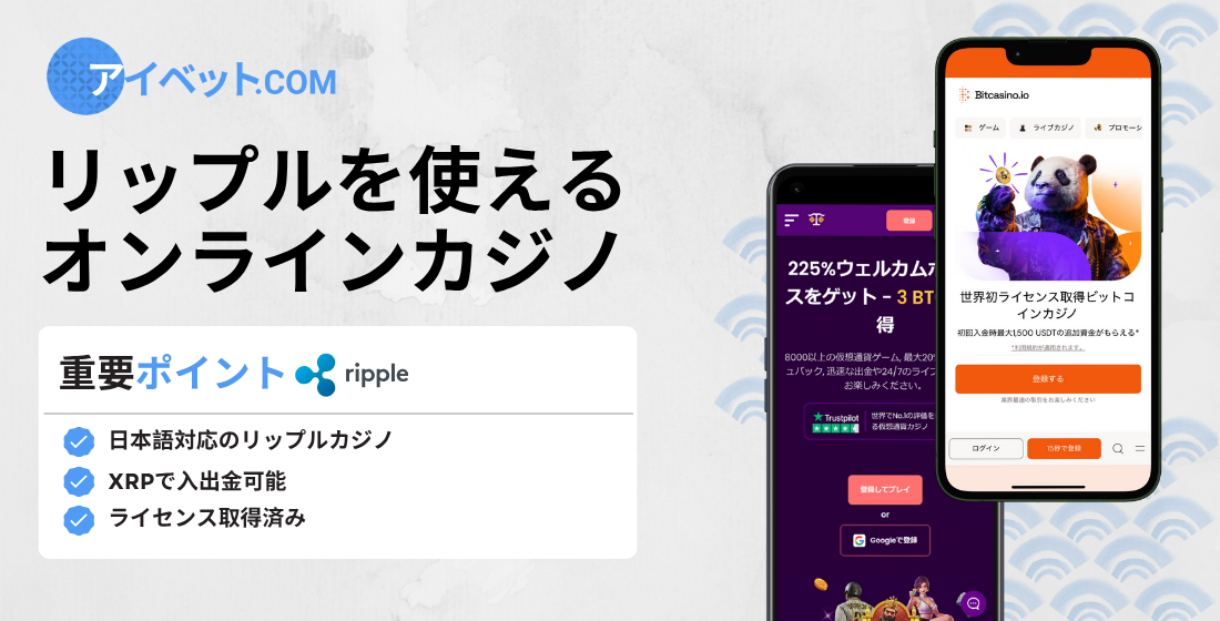 リップルを使えるオンラインカジノ