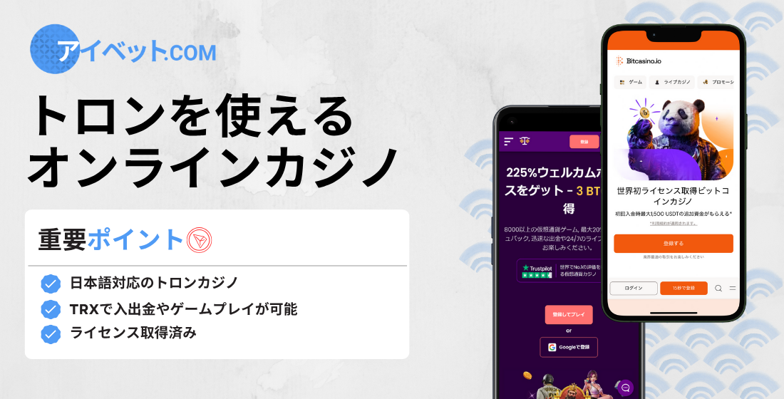トロンを使えるオンラインカジノ
