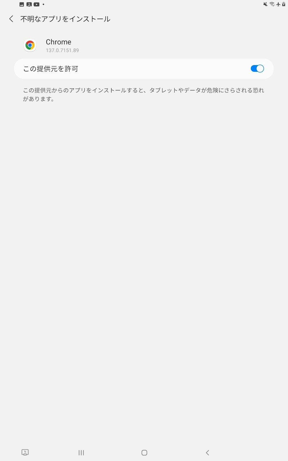 「この提供元を許可」をオンにする