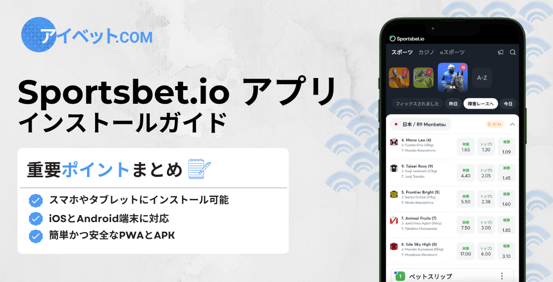 スポーツベットアイオーアプリ インストールガイド