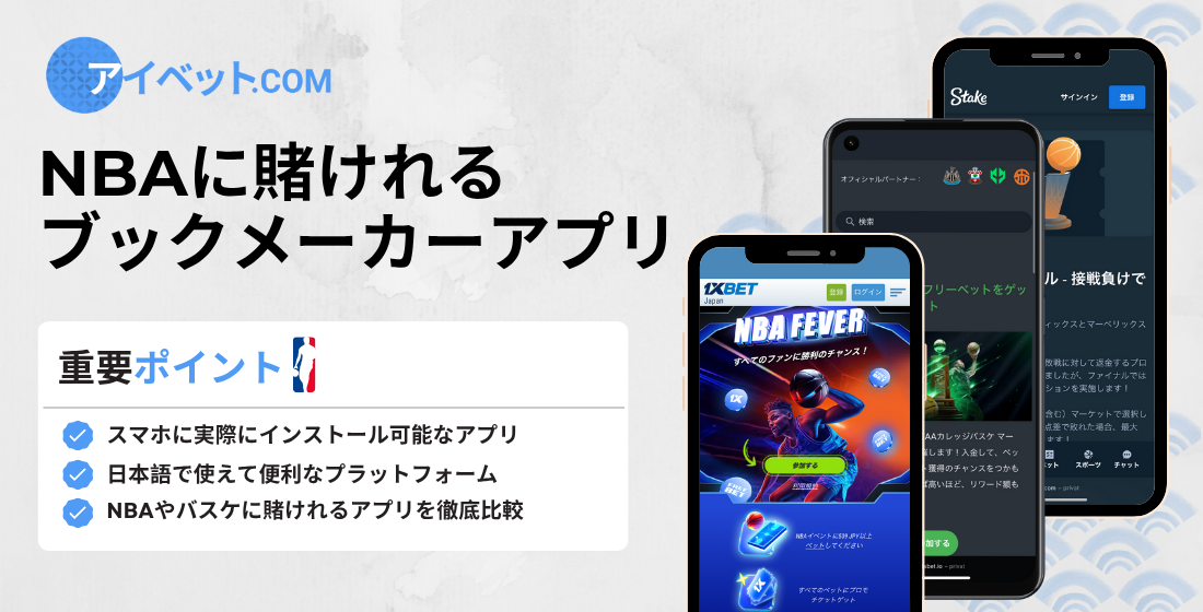 NBAに賭けれるブックメーカーアプリ