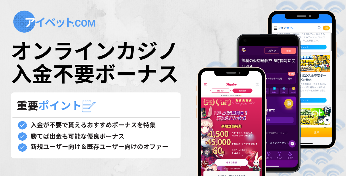 オンラインカジノ 入金不要ボーナス