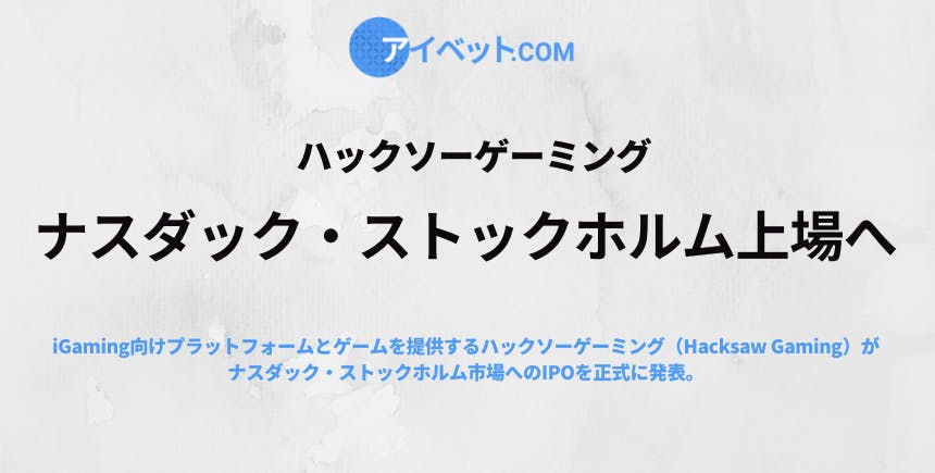 Hacksaw Gaming IPO発表