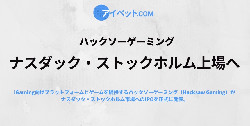 Hacksaw Gaming IPO発表
