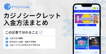 カジノシークレット 入金方法まとめ