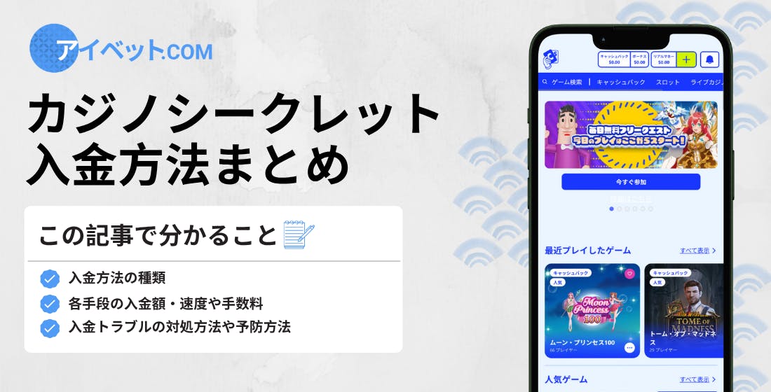 カジノシークレット 入金方法まとめ