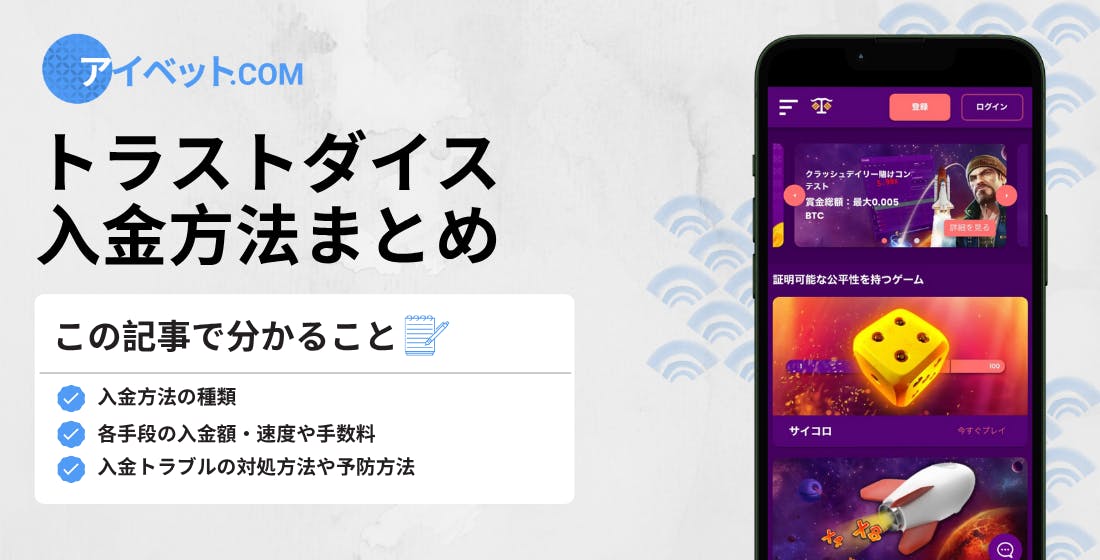 トラストダイス 入金方法まとめ