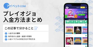 プレイオジョ 入金方法まとめ