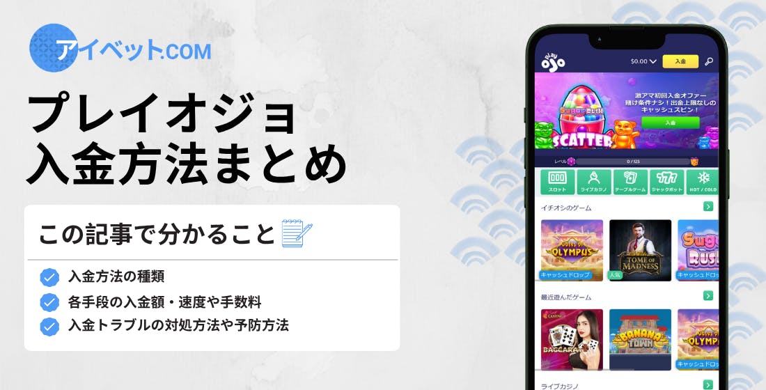 プレイオジョ 入金方法まとめ