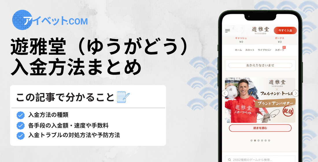 遊雅堂 入金方法まとめ