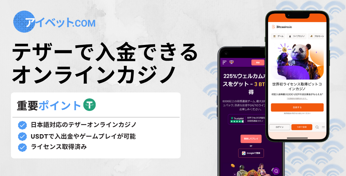 テザーで入金できるオンラインカジノ