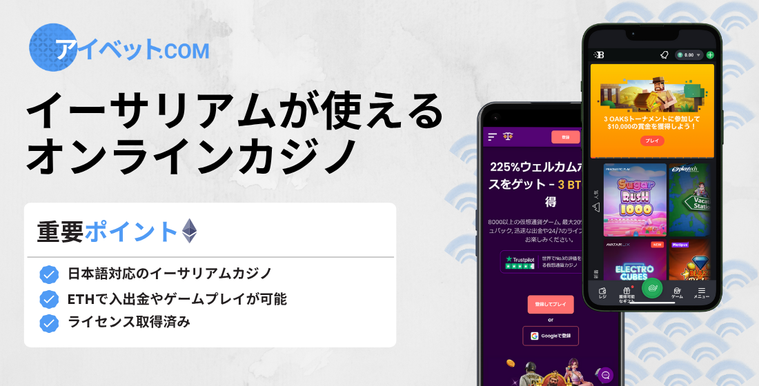 イーサリアムが使えるオンラインカジノ