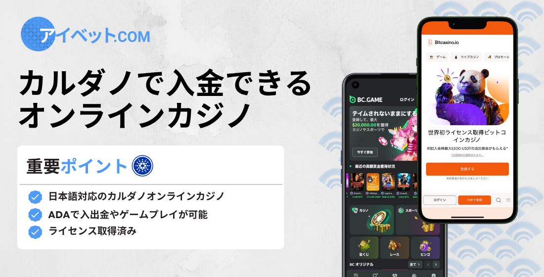 カルダノで入金できるカジノ