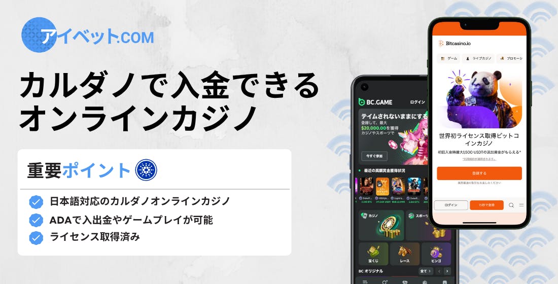 カルダノで入金できるカジノ