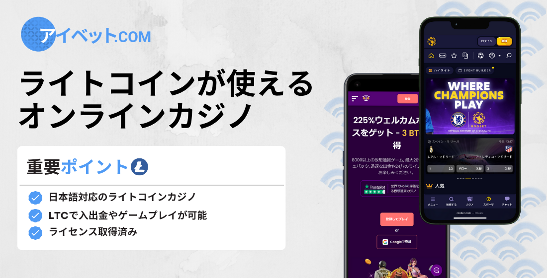 ライトコインが使えるオンラインカジノ