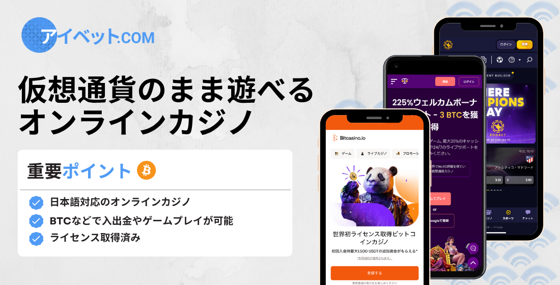 仮想通貨のまま遊べるオンラインカジノ | おすすめや注意点