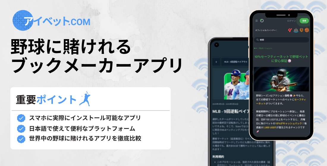 野球に賭けれるアプリ | スマホにインストール可能！（2026）
