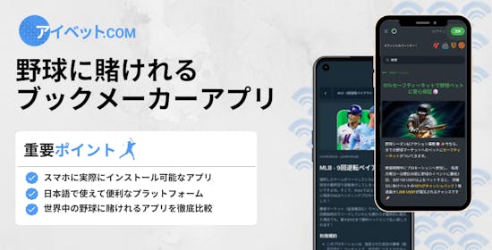 野球に賭けれるブックメーカーアプリ