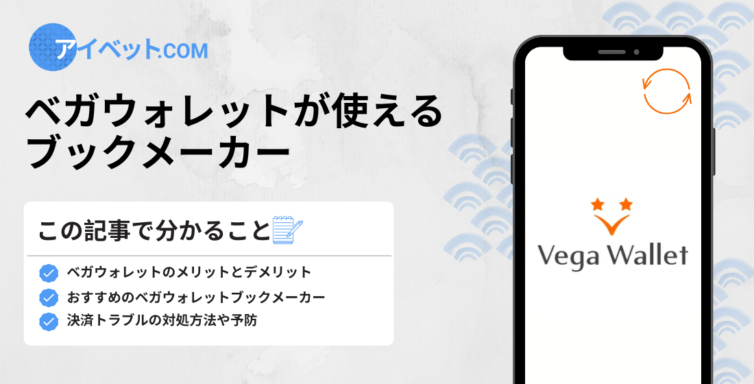 ベガウォレットが使えるブックメーカー