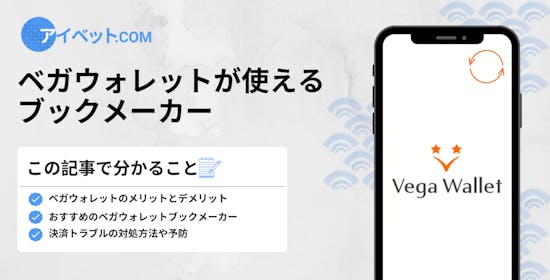 ベガウォレットが使えるブックメーカー