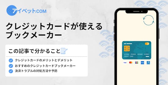 クレジットカードが使えるブックメーカー