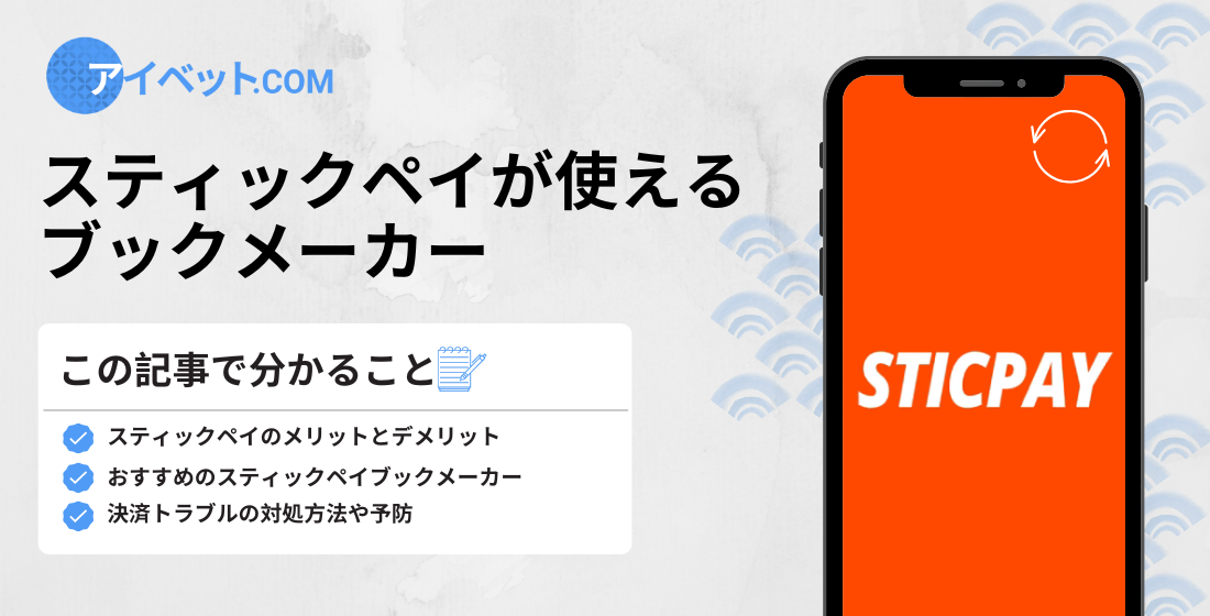 スティックペイで決済可能なブックメーカー: おすすめや注意点