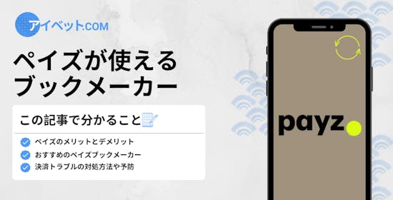 ペイズが使えるブックメーカー